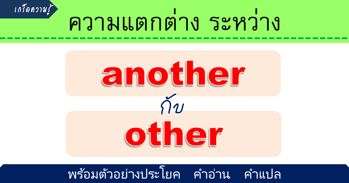 another กับ other ต่างกันอย่างไร