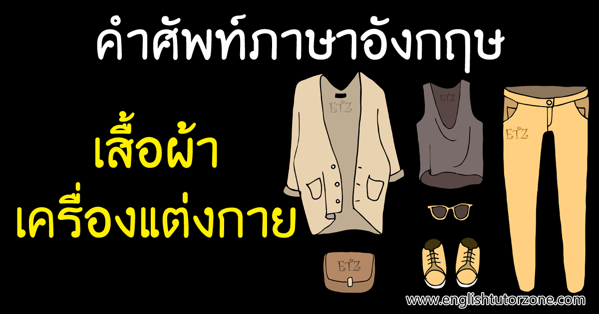 คำศัพท์ภาษาอังกฤษ เสื้อผ้าและเครื่องแต่งกาย