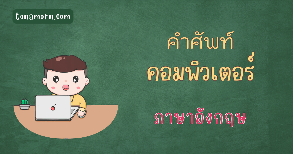 คำศัพท์คอมพิวเตอร์ภาษาอังกฤษ