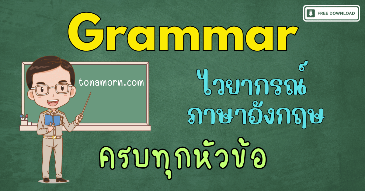 ไวยากรณ์ภาษาอังกฤษ