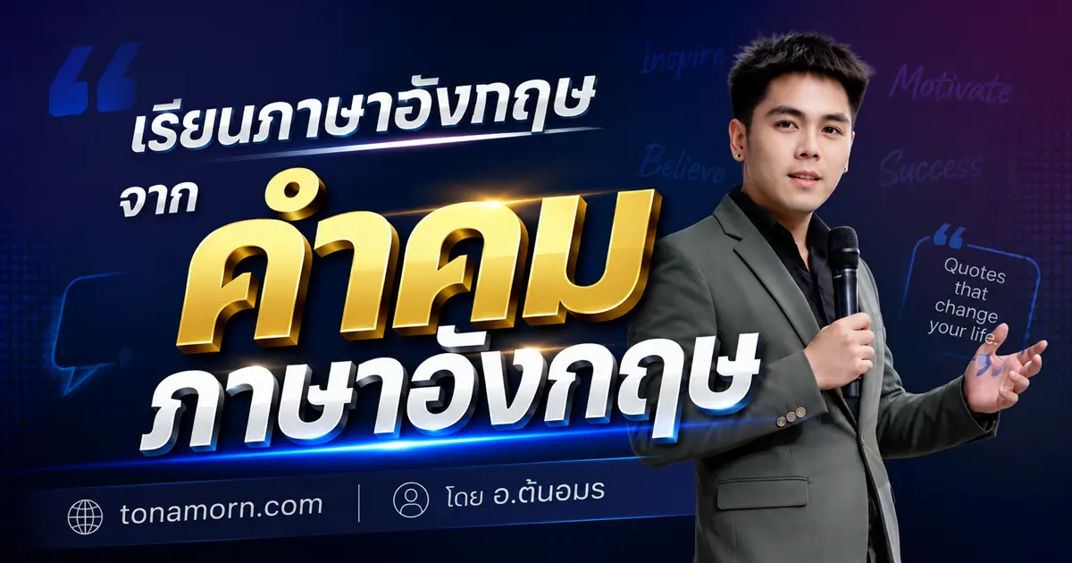 คำคมภาษาอังกฤษ แคปชั่น