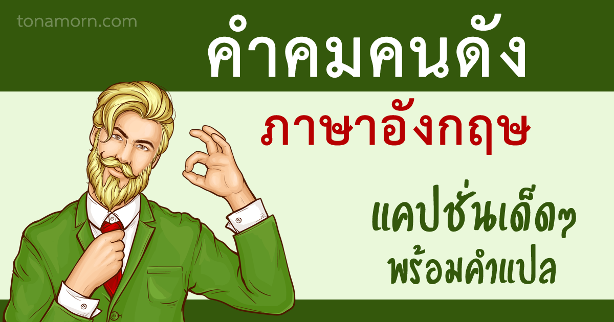 คำคมภาษาอังกฤษ คนดัง