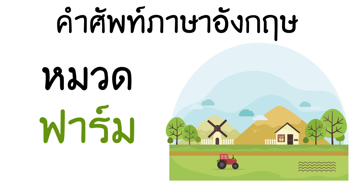 farm-vocabulary
