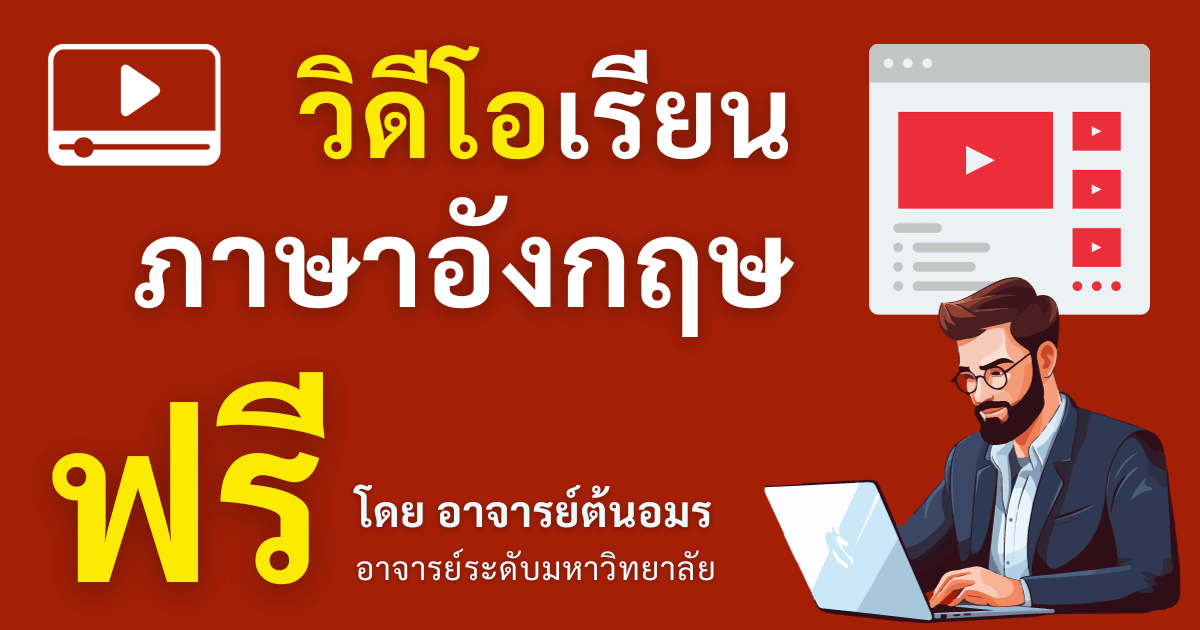 เรียนภาษาอังกฤษฟรี