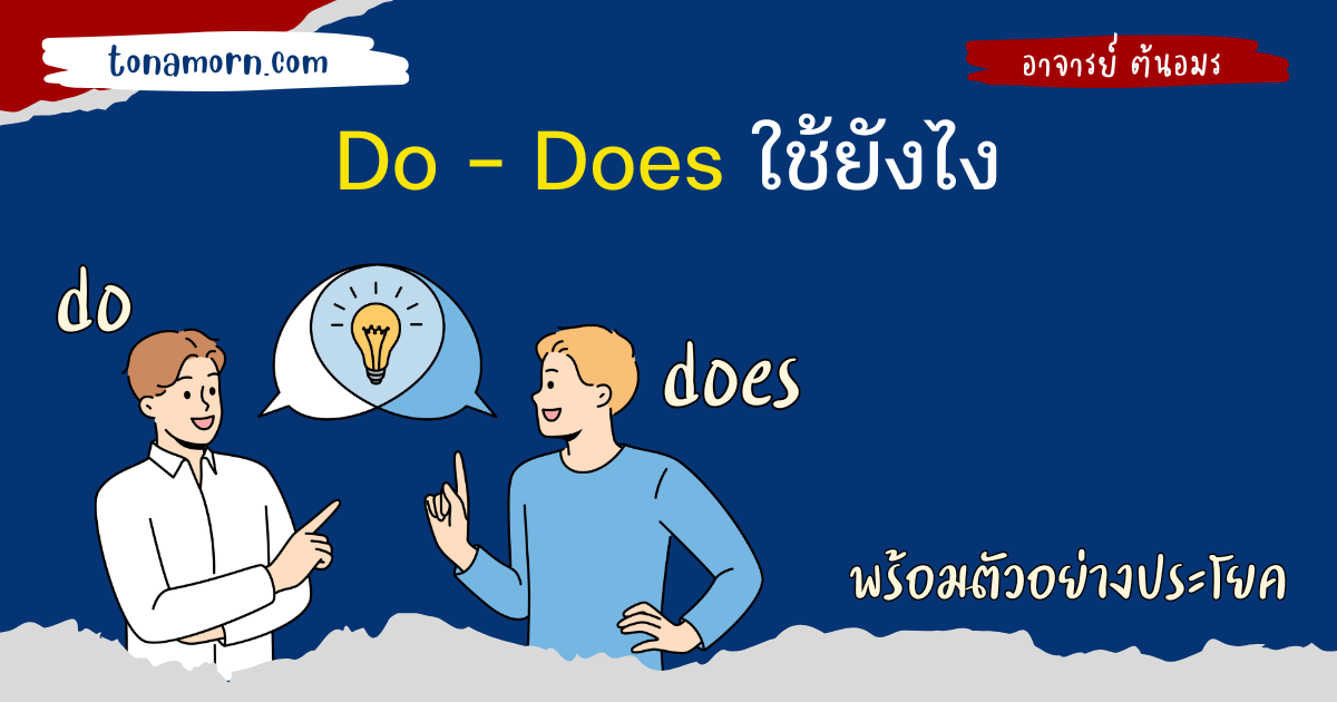 การใช้ do และ does ภาษาอังกฤษ