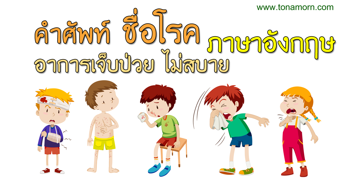 คำศัพท์อาการป่วย ภาษาอังกฤษ ชื่อโรค คำอ่าน คำแปล