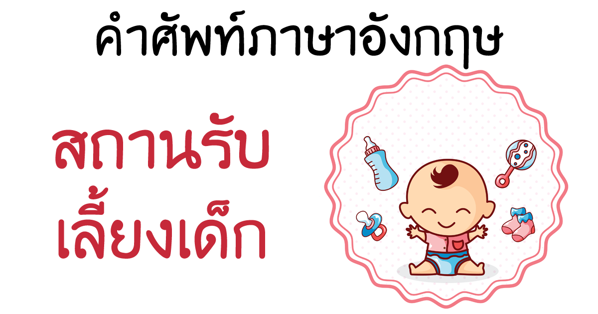 nursery-English-vocabulary