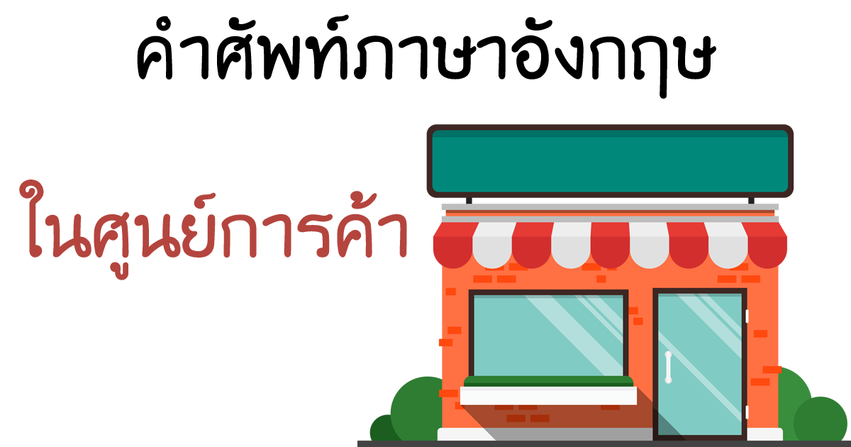 shoppingmall-vocabulary
