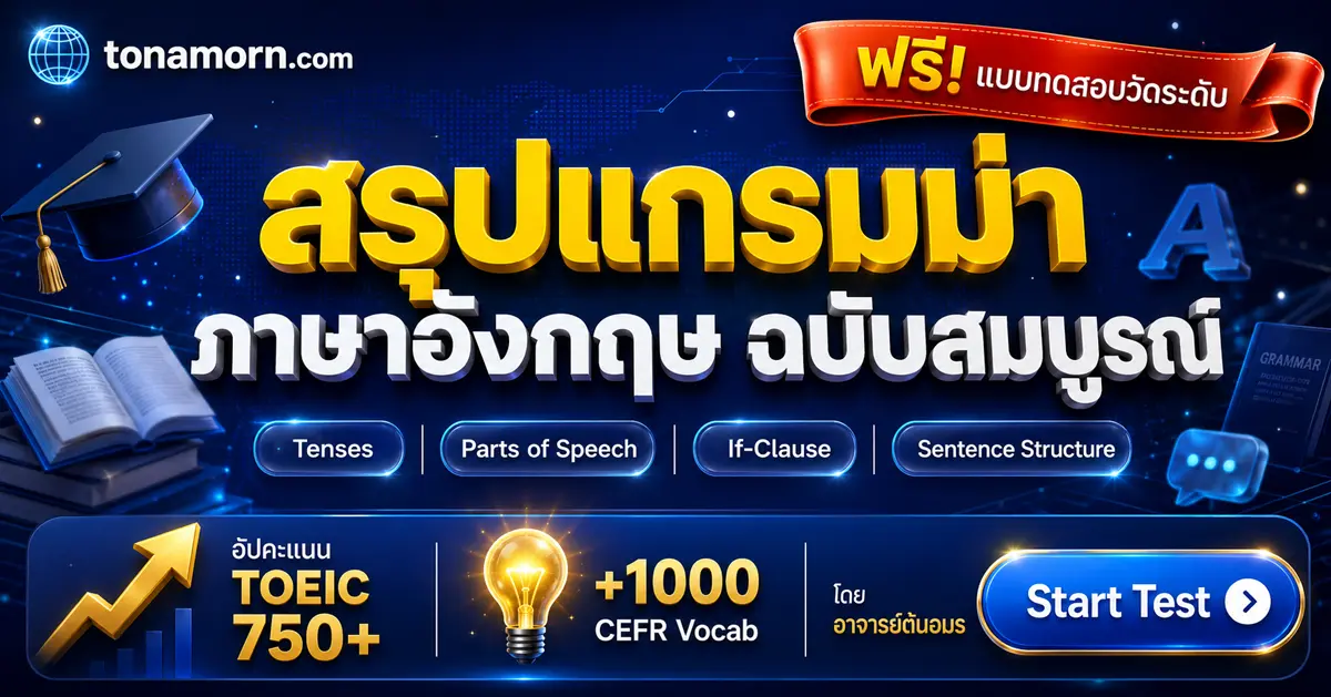 สรุปแกรมม่าภาษาอังกฤษ แจก Grammar TOEIC PDF