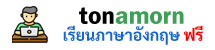 เรียนภาษาอังกฤษออนไลน์ฟรี (อ.ต้นอมร) Logo
